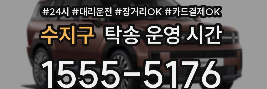수지구 탁송 운영 시간