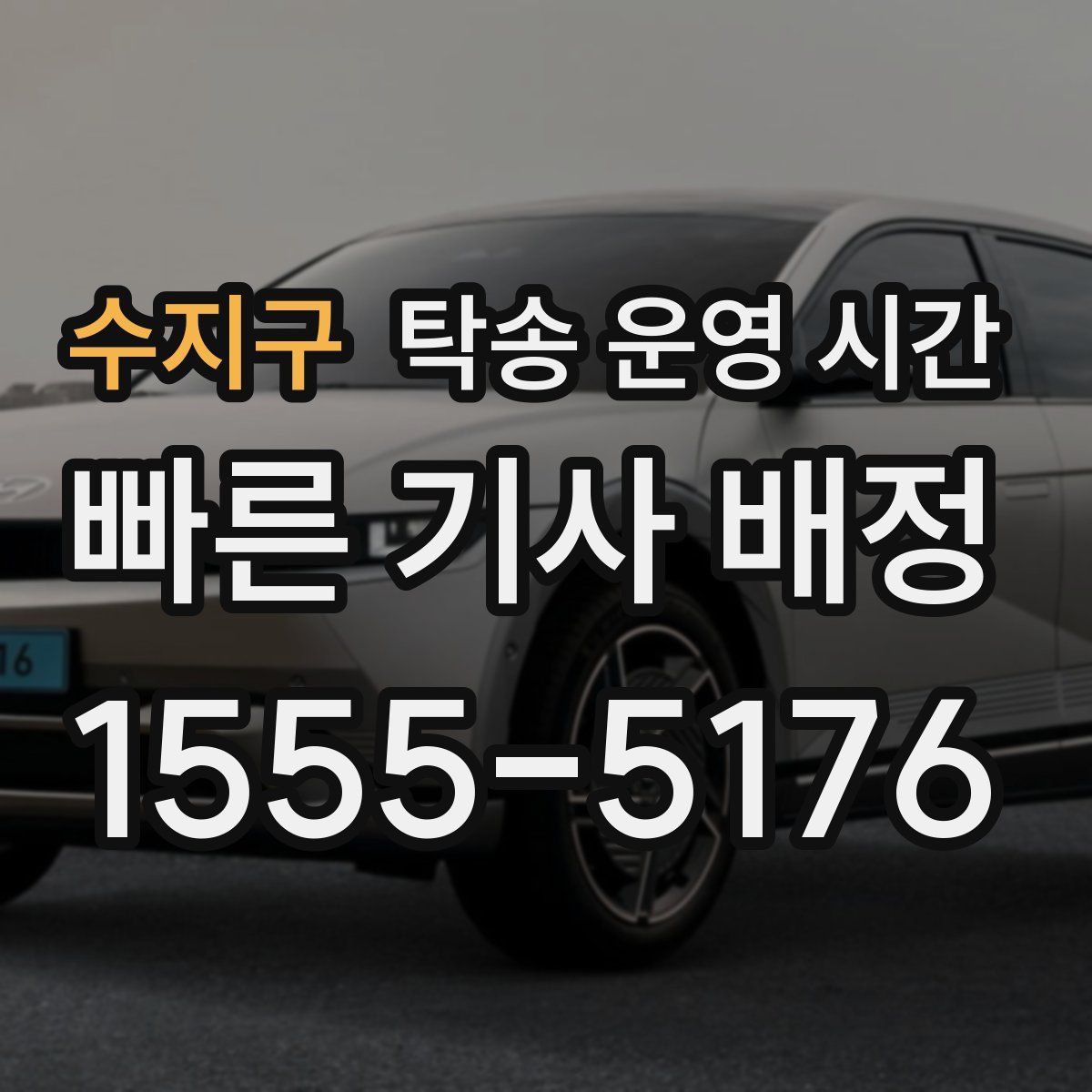 수지구 탁송 운영 시간