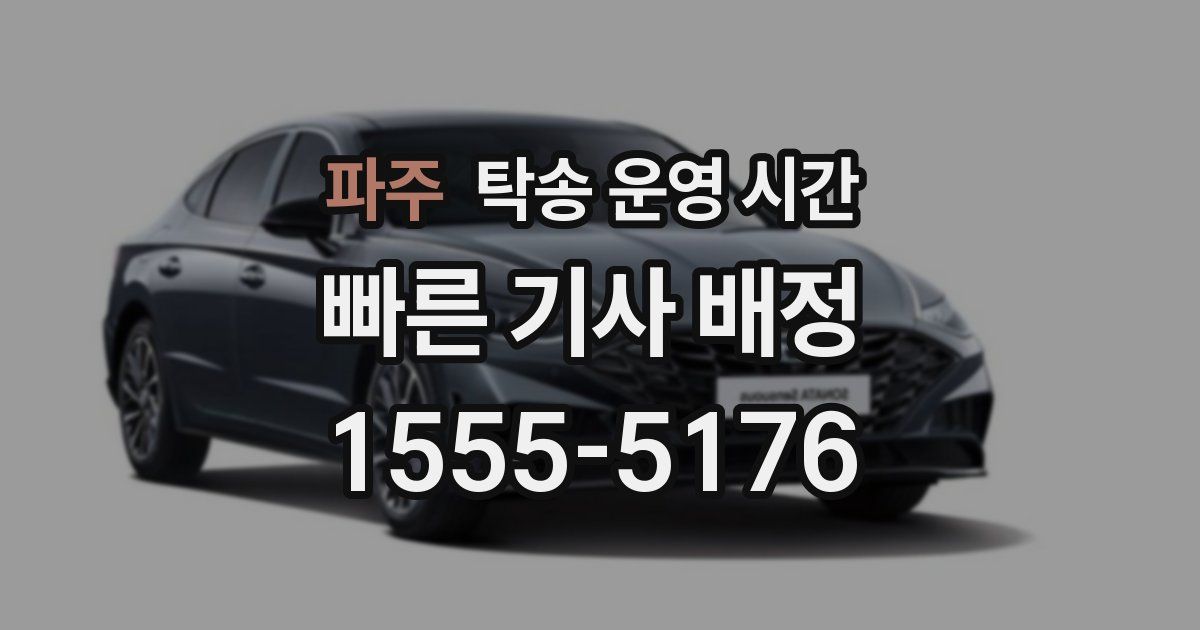 파주 탁송 운영 시간