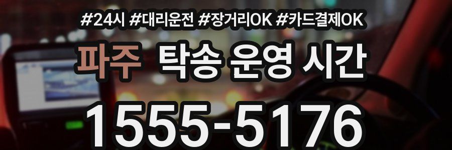 파주 탁송 운영 시간