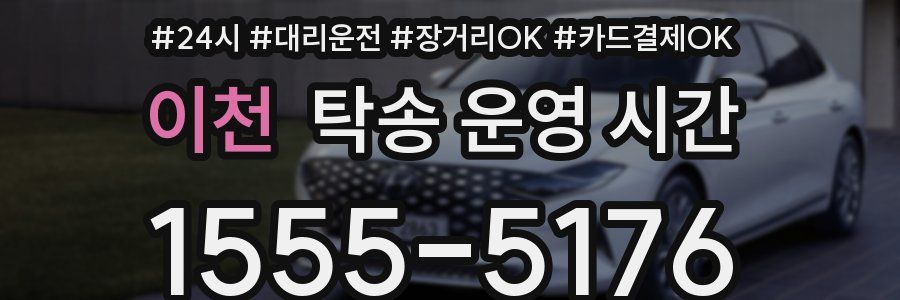 이천 탁송 운영 시간
