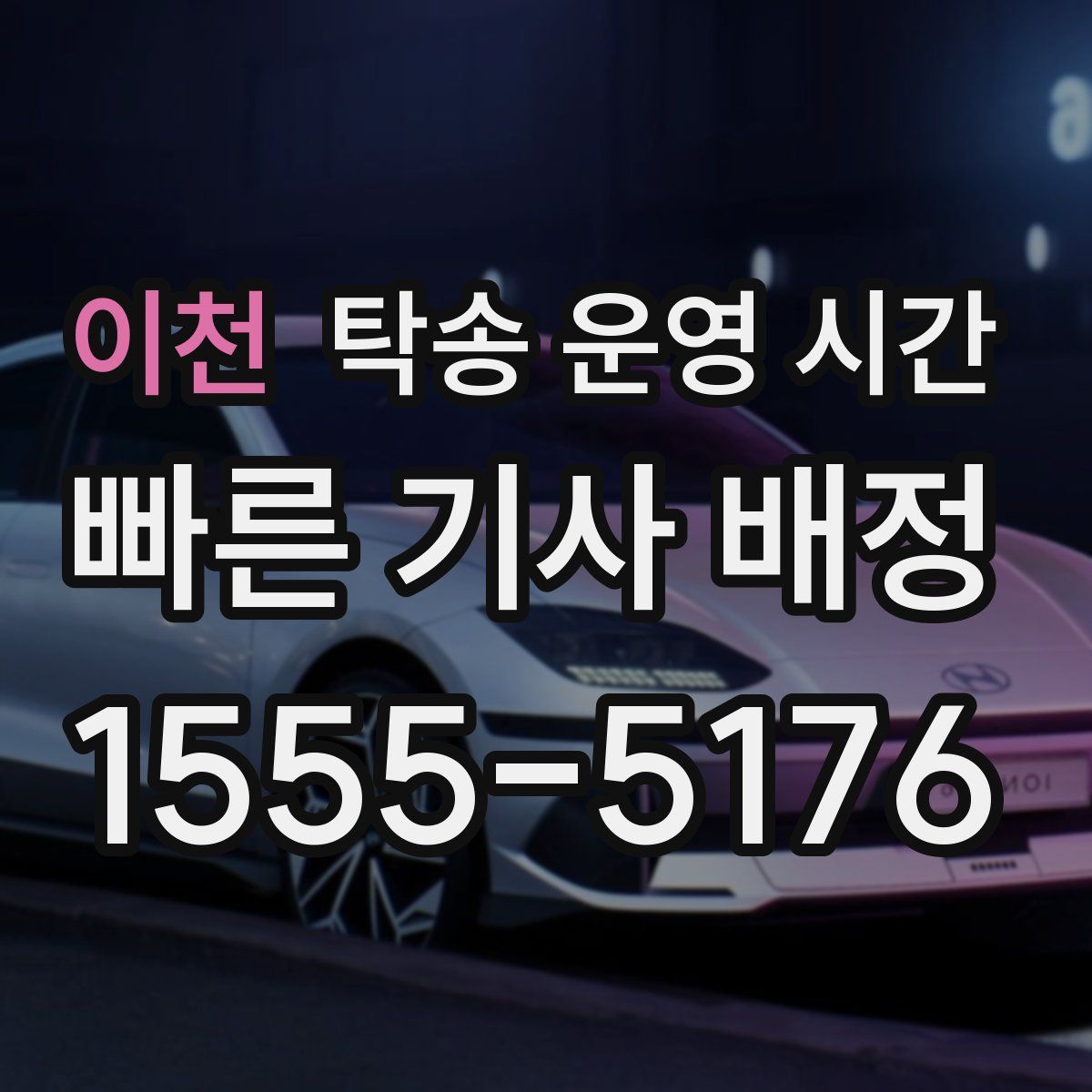 이천 탁송 운영 시간