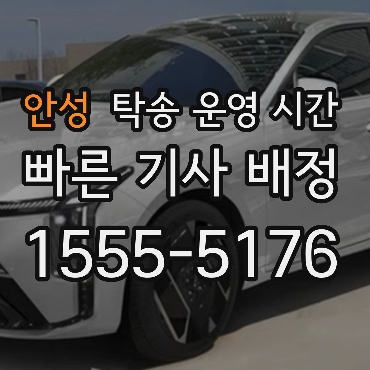 안성 탁송 운영 시간
