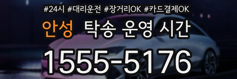 안성 탁송 운영 시간
