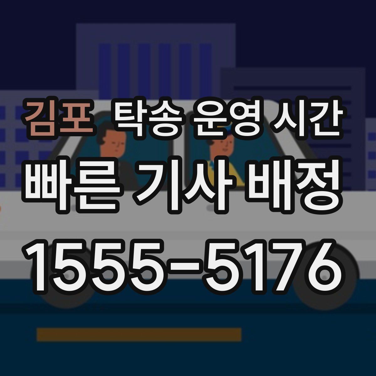 김포 탁송 운영 시간 도착 시간 예측할 때 보는 기준