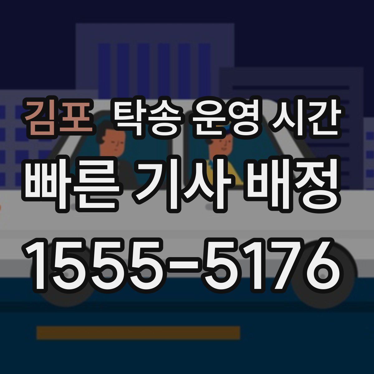 김포 탁송 운영 시간