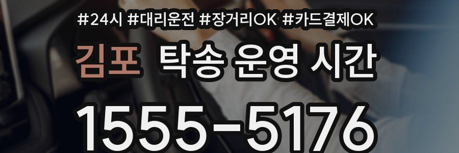 김포 탁송 운영 시간