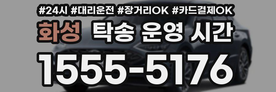 화성 탁송 운영 시간