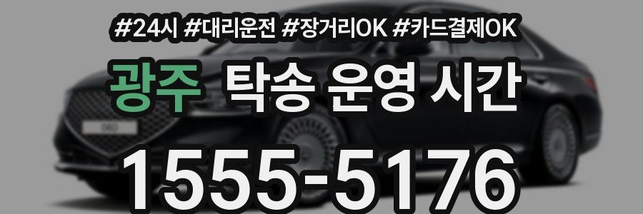 광주 탁송 운영 시간