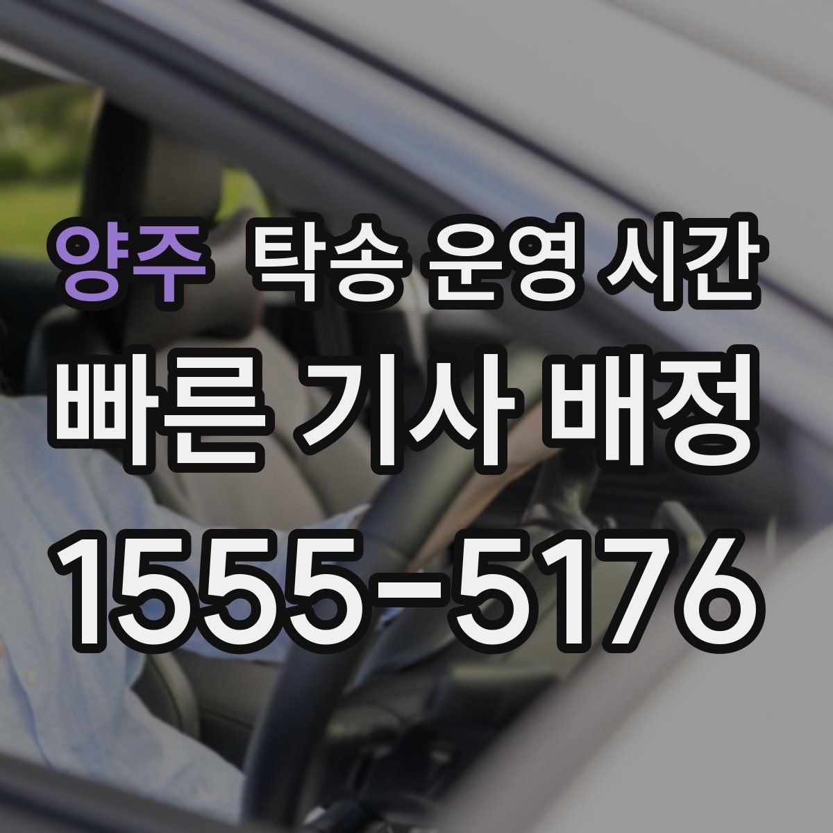 양주 탁송 운영 시간