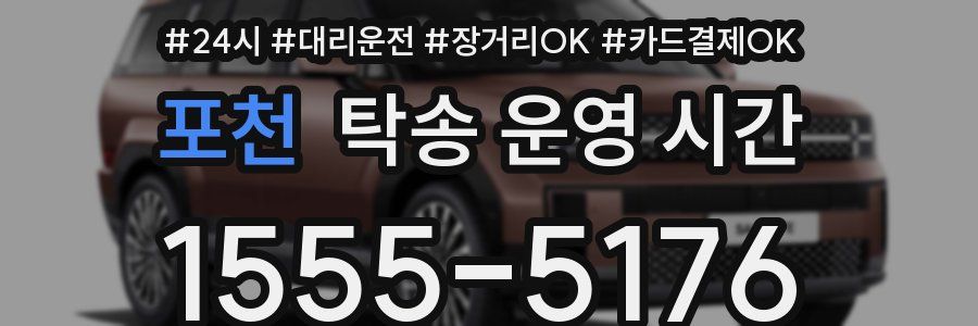 포천 탁송 운영 시간