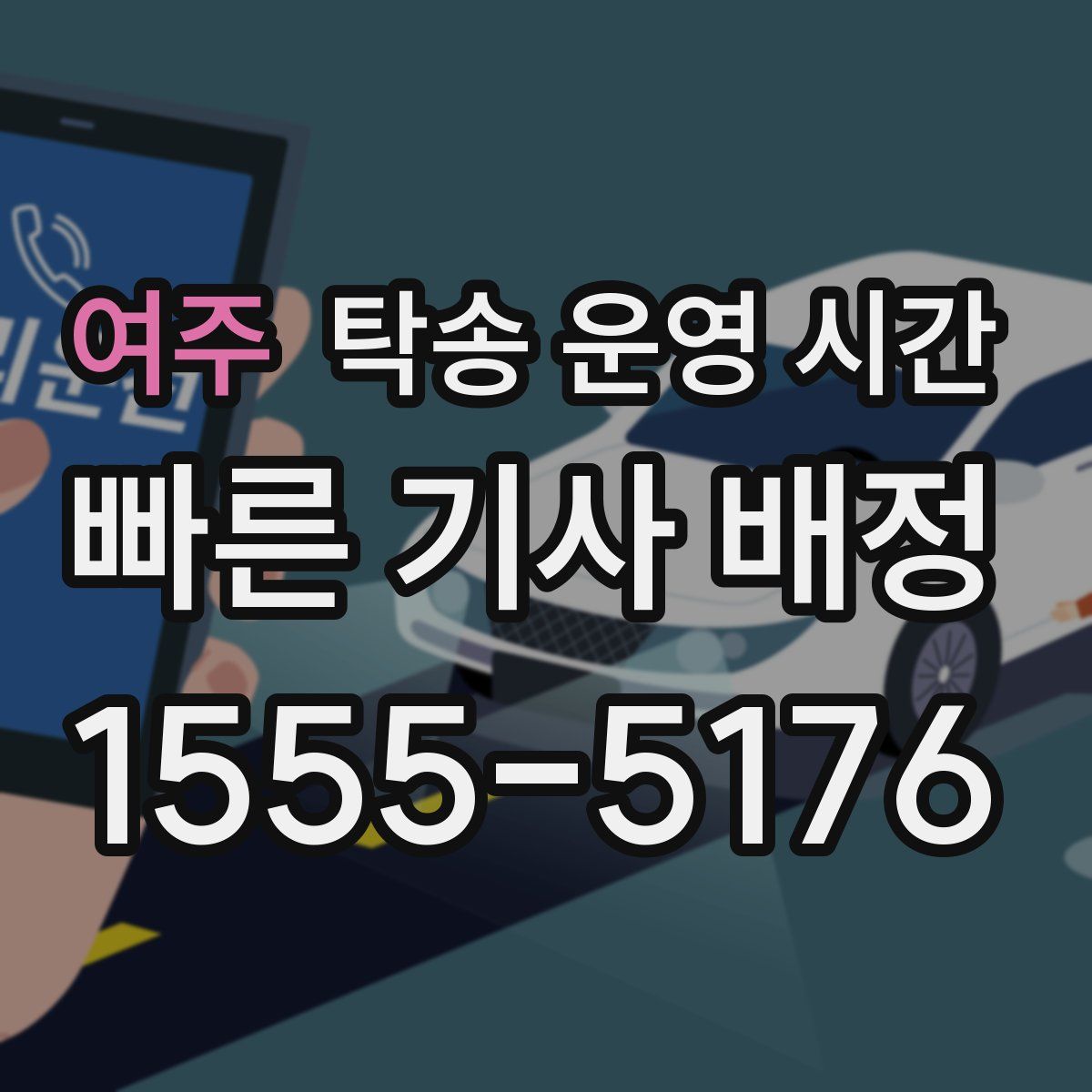 여주 탁송 운영 시간