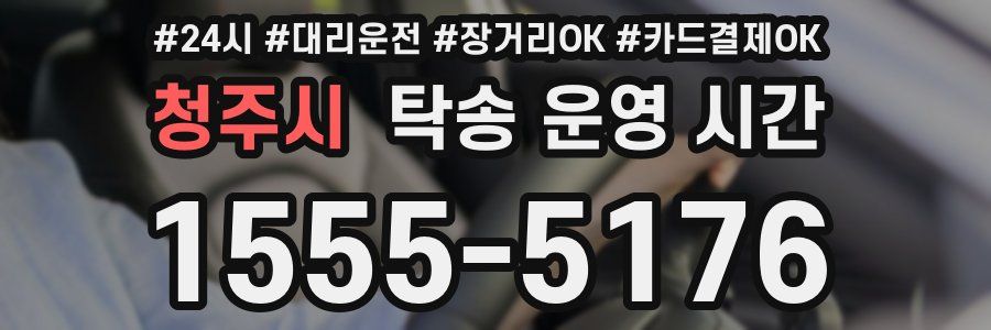 청주시 탁송 운영 시간