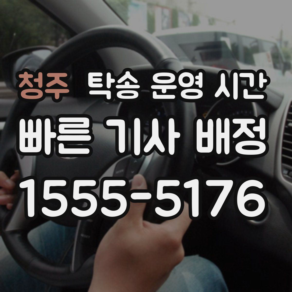 청주 탁송 운영 시간