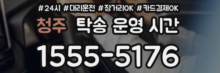 청주 탁송 운영 시간