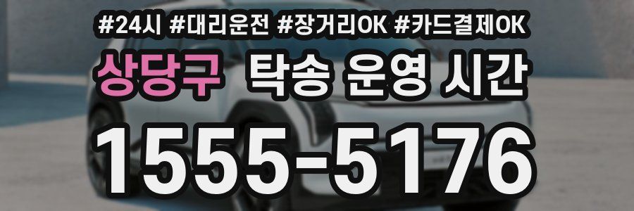 상당구 탁송 운영 시간