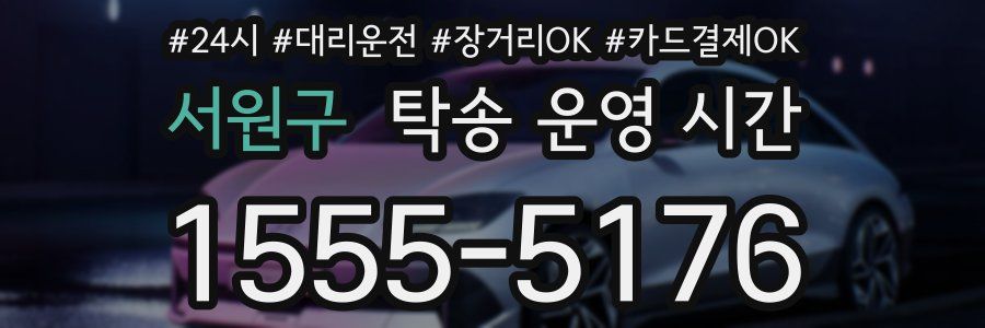 서원구 탁송 운영 시간