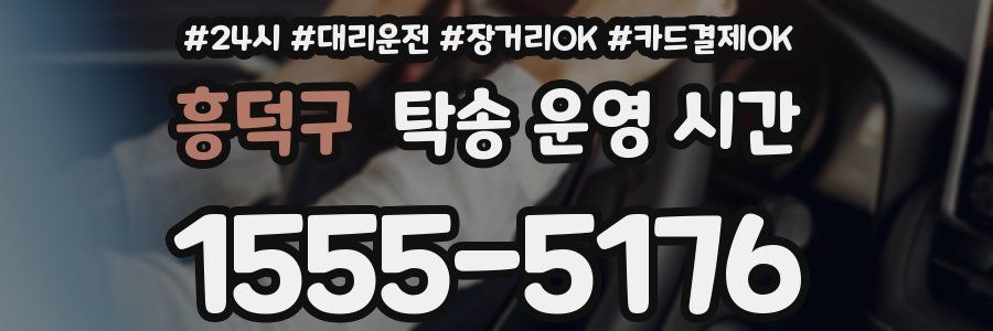 흥덕구 탁송 운영 시간