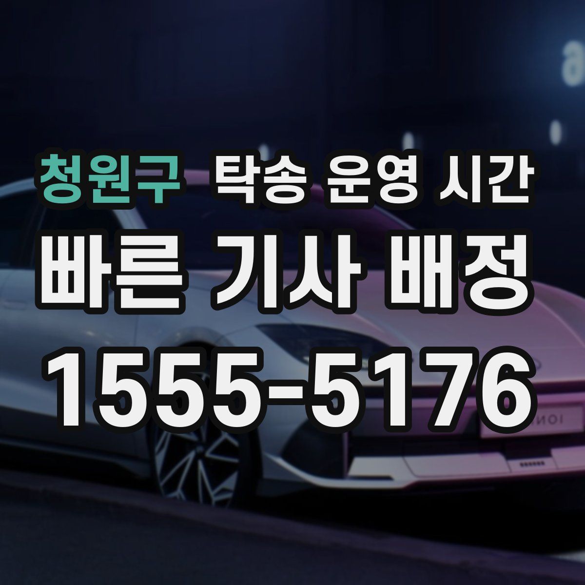 청원구 탁송 운영 시간