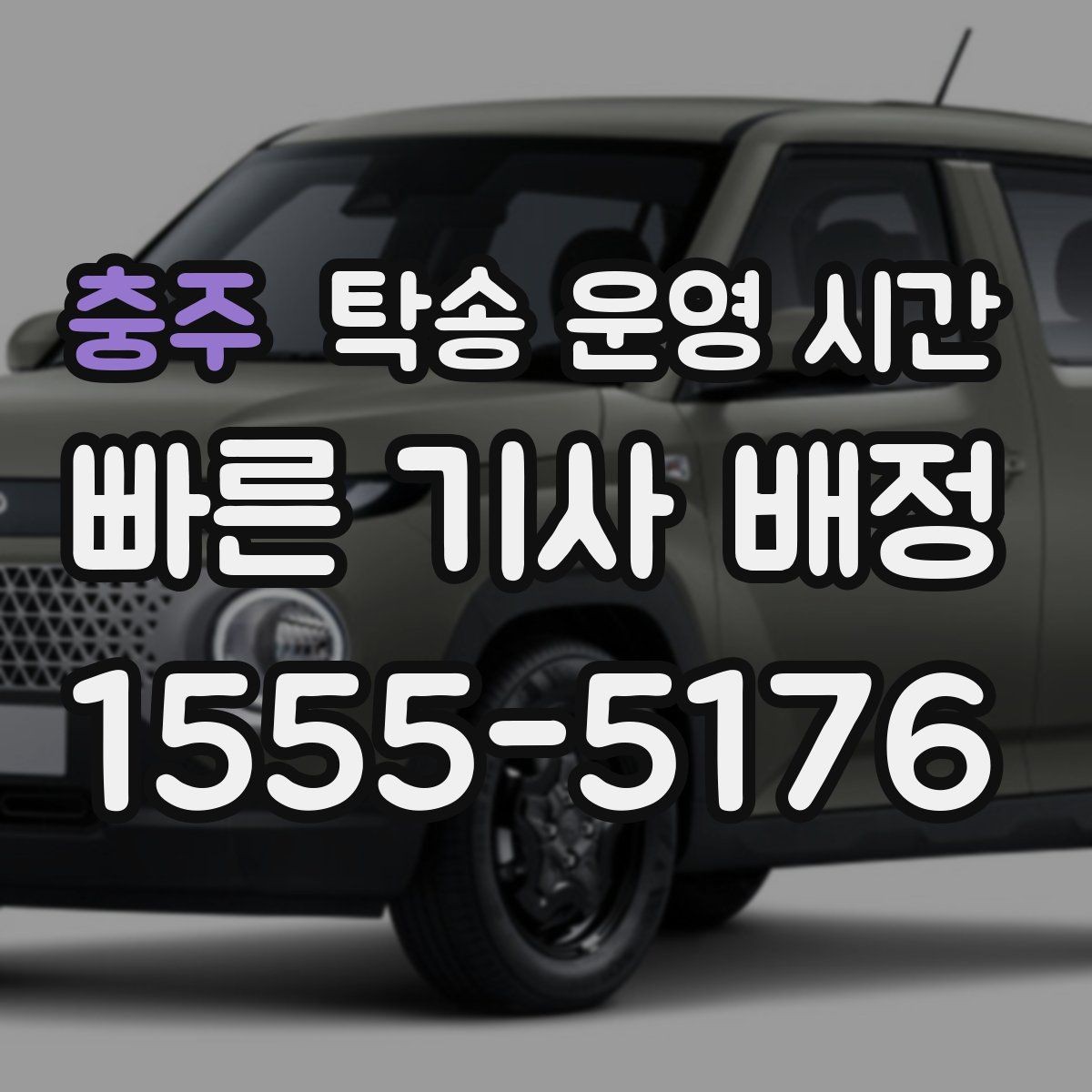 충주 탁송 운영 시간 오전 출발과 오후 배차가 달라지는 이유