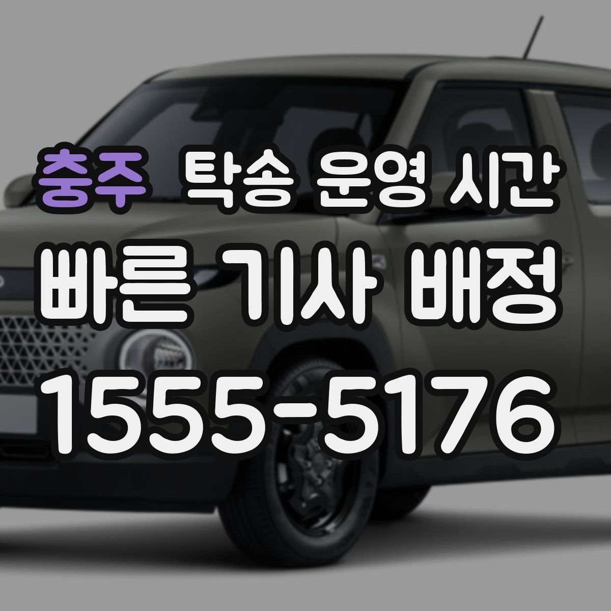 충주 탁송 운영 시간