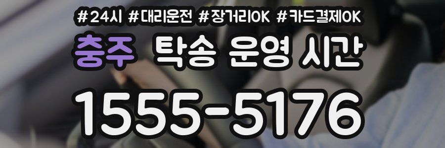 충주 탁송 운영 시간