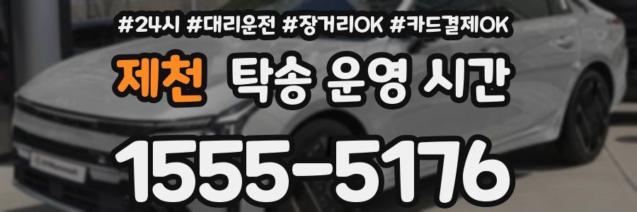 제천 탁송 운영 시간