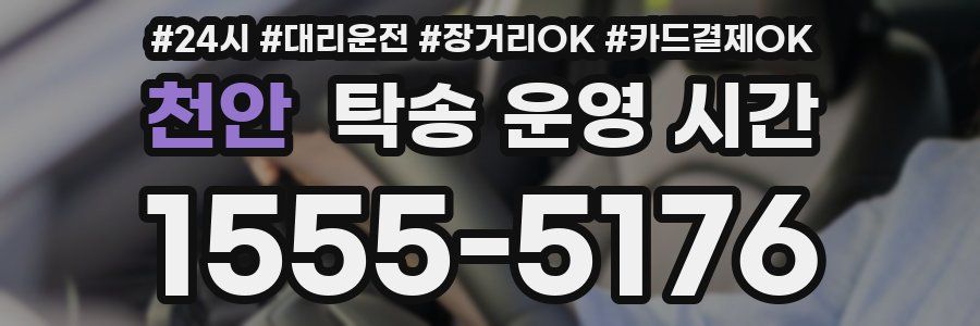 천안 탁송 운영 시간