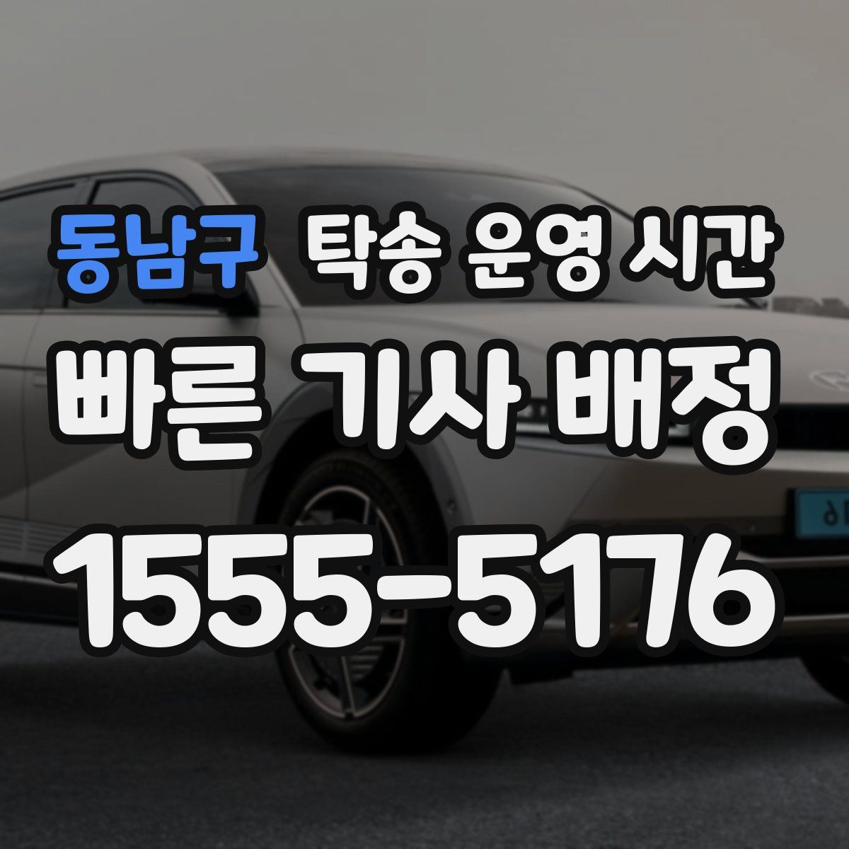 동남구 탁송 운영 시간