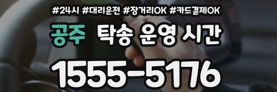 공주 탁송 운영 시간