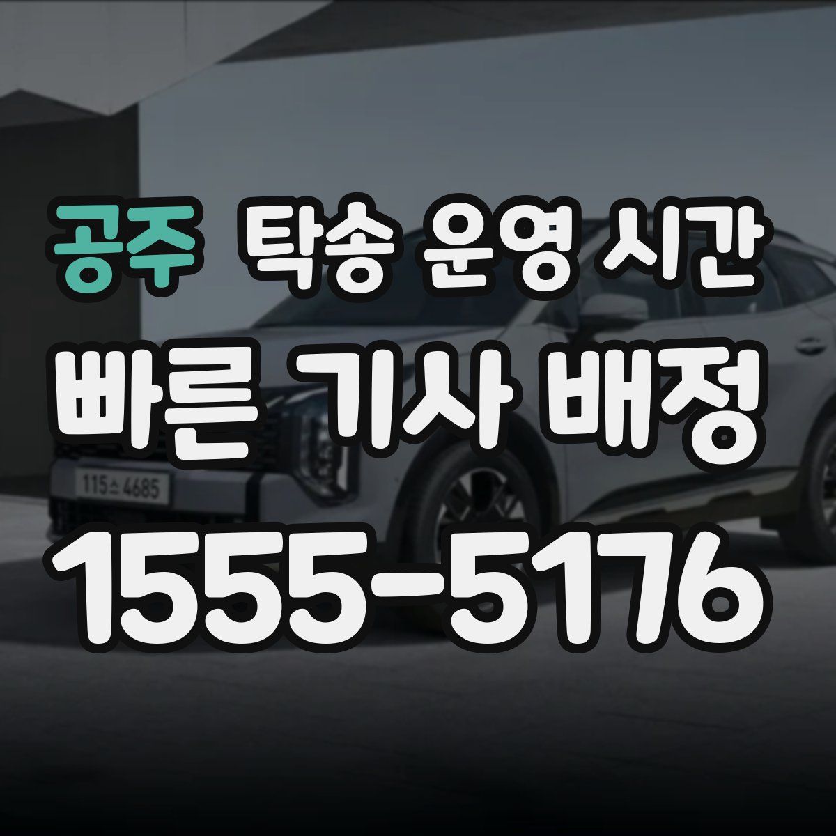 공주 탁송 운영 시간