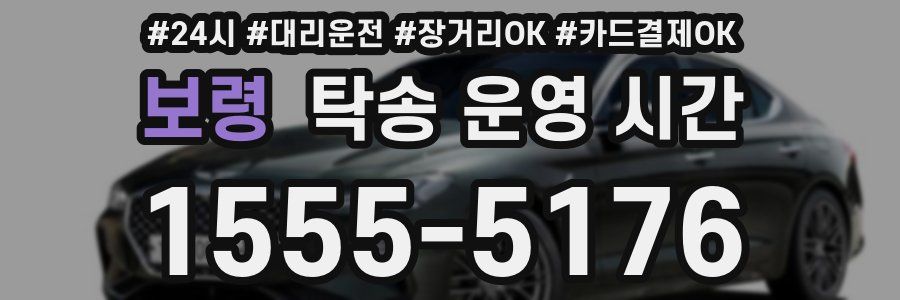 보령 탁송 운영 시간