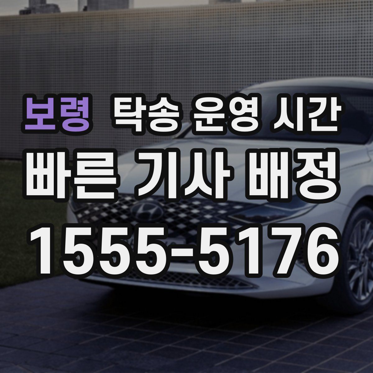 보령 탁송 운영 시간