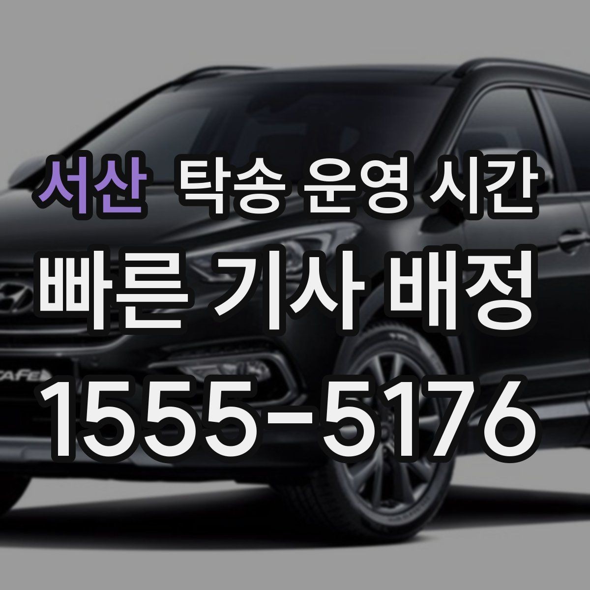 서산 탁송 운영 시간 명절 기간 상담 연결이 늦어질 때