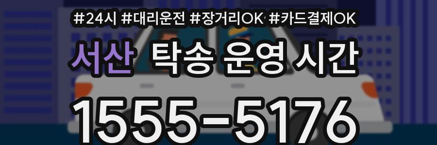 서산 탁송 운영 시간
