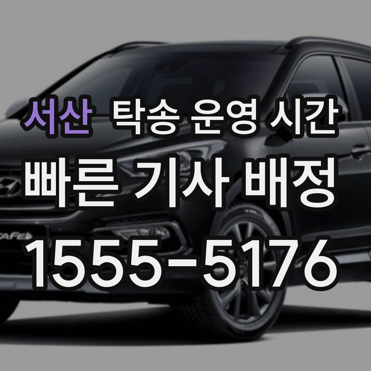 서산 탁송 운영 시간