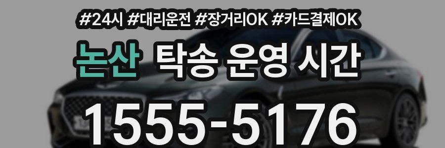 논산 탁송 운영 시간