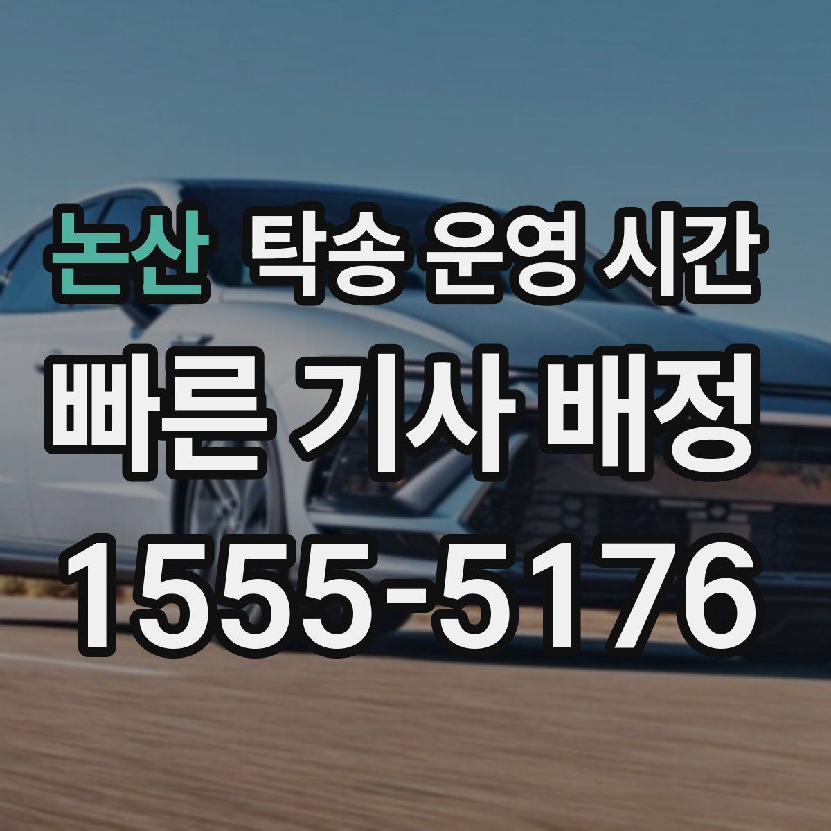 논산 탁송 운영 시간