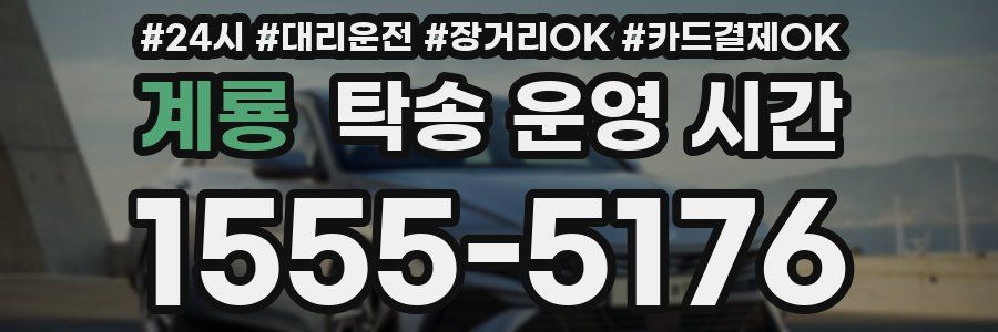 계룡 탁송 운영 시간