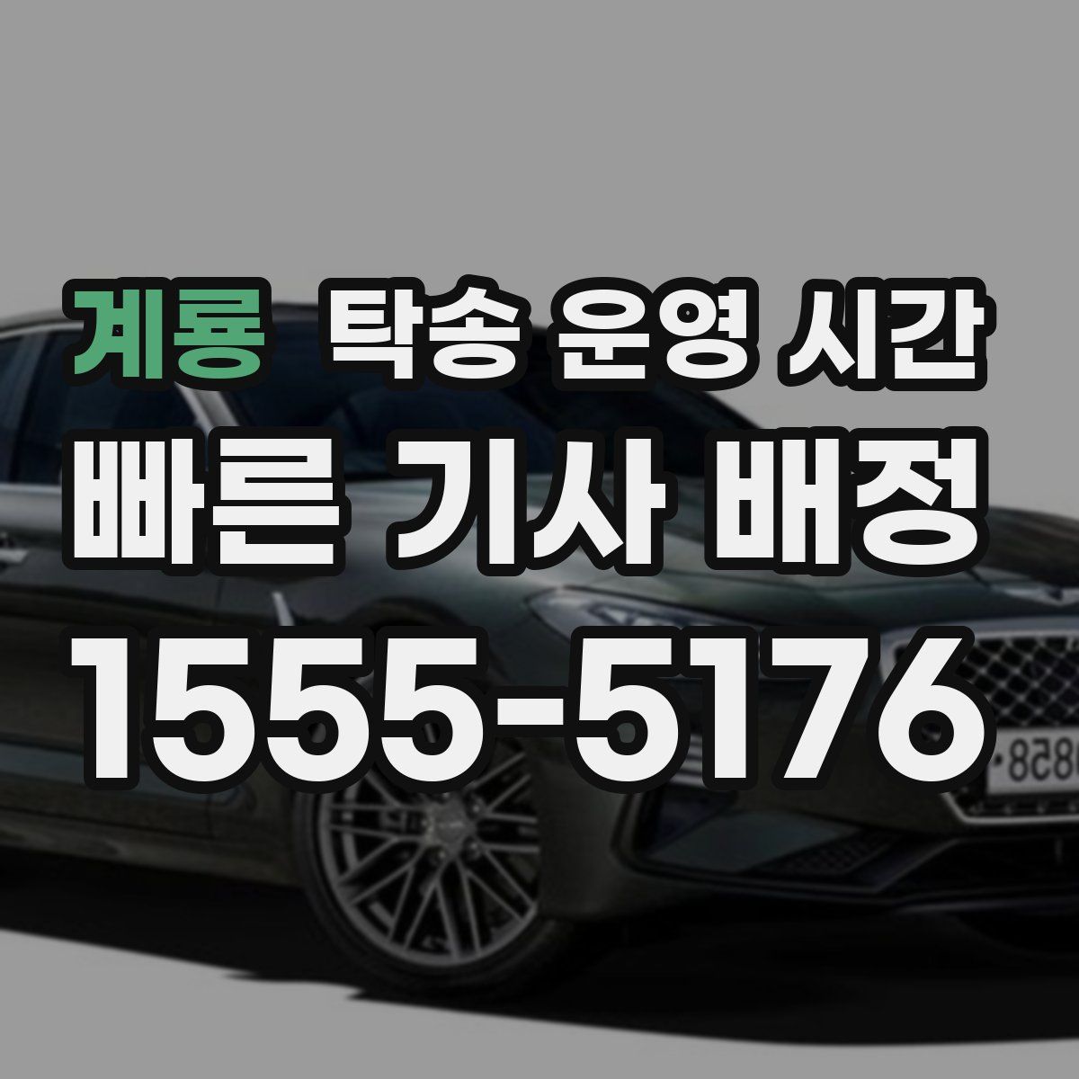 계룡 탁송 운영 시간