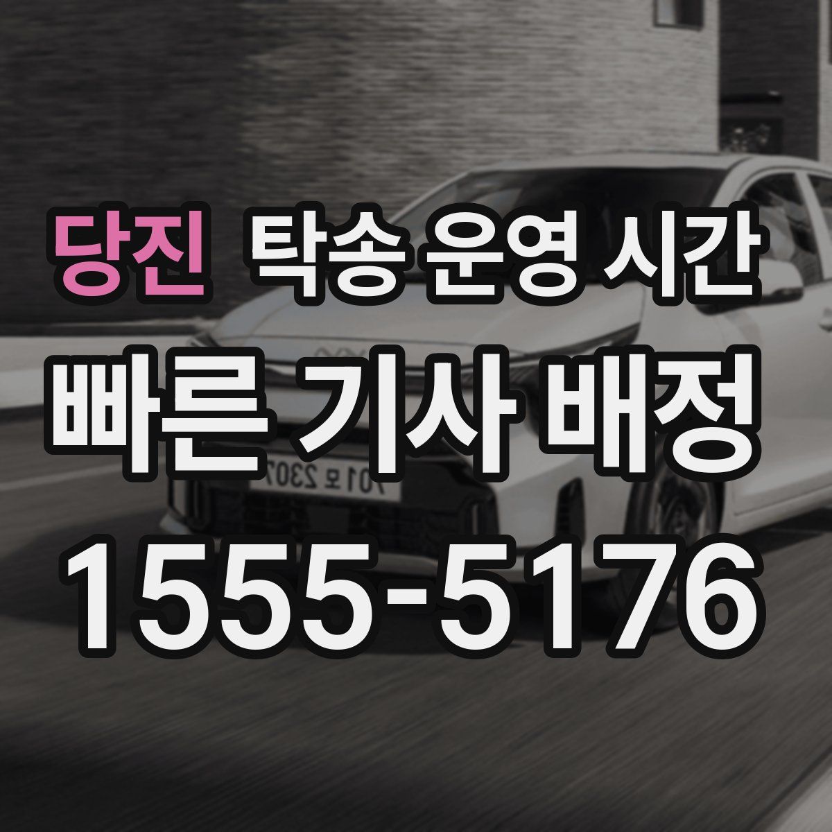 당진 탁송 운영 시간