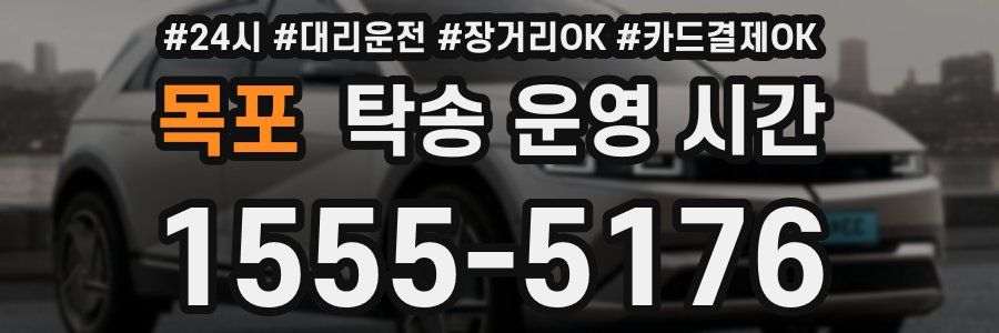 목포 탁송 운영 시간
