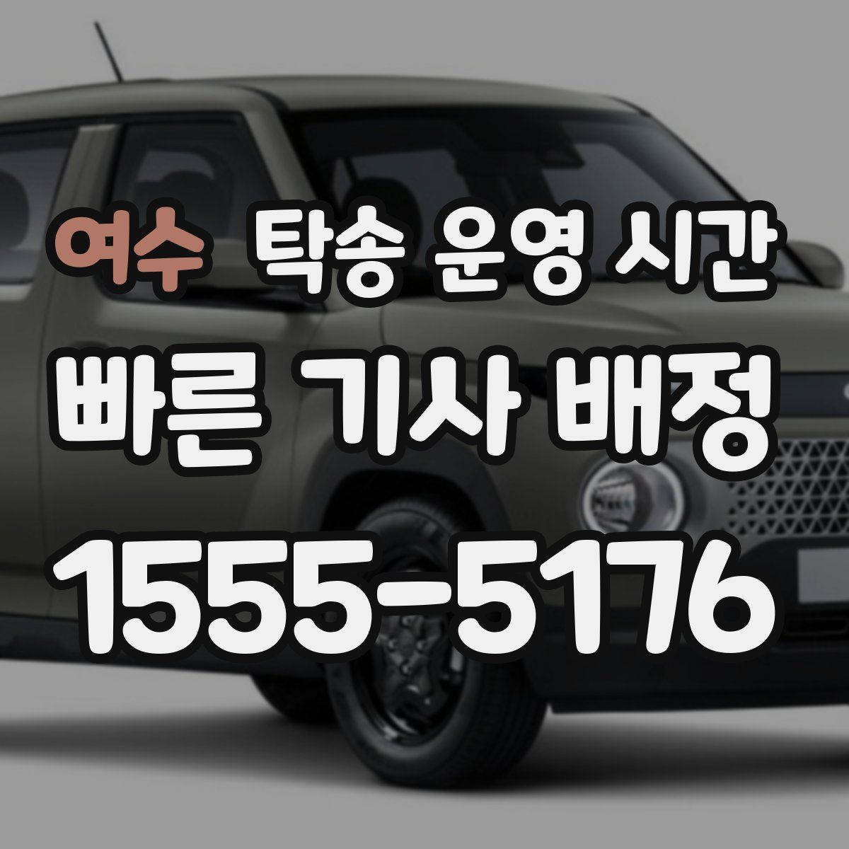 여수 탁송 운영 시간