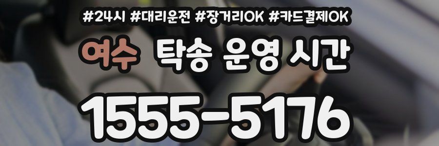 여수 탁송 운영 시간