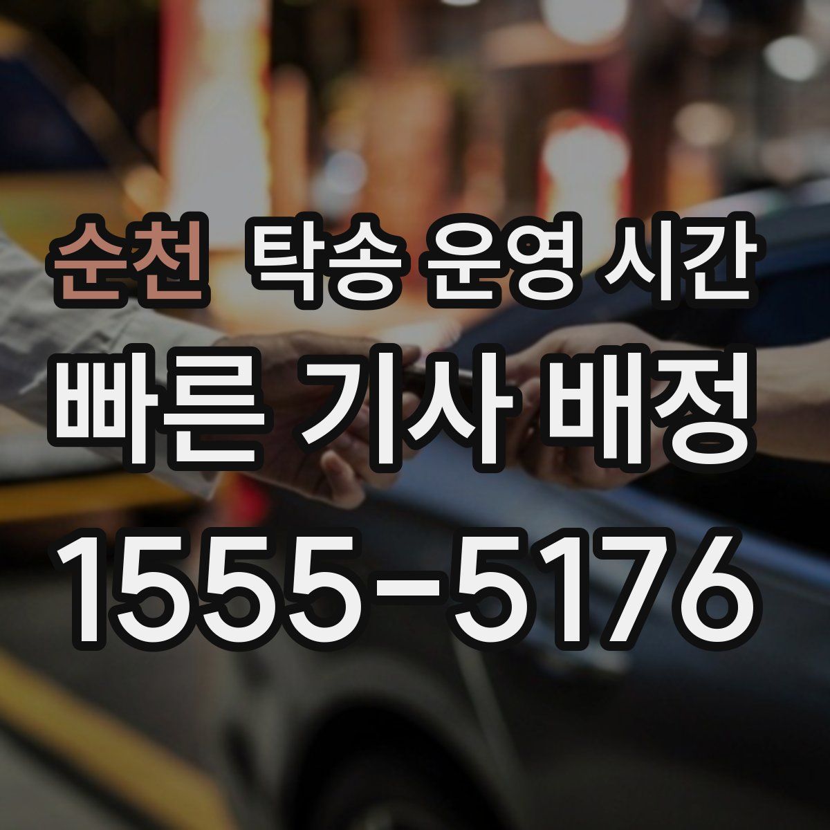 순천 탁송 운영 시간