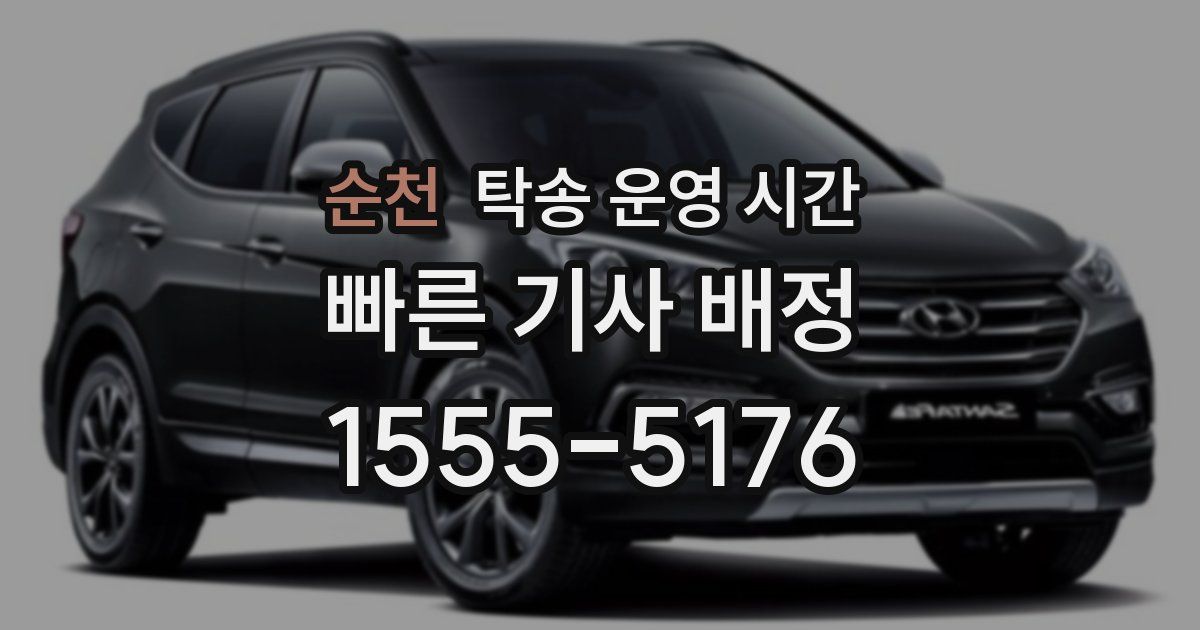 순천 탁송 운영 시간