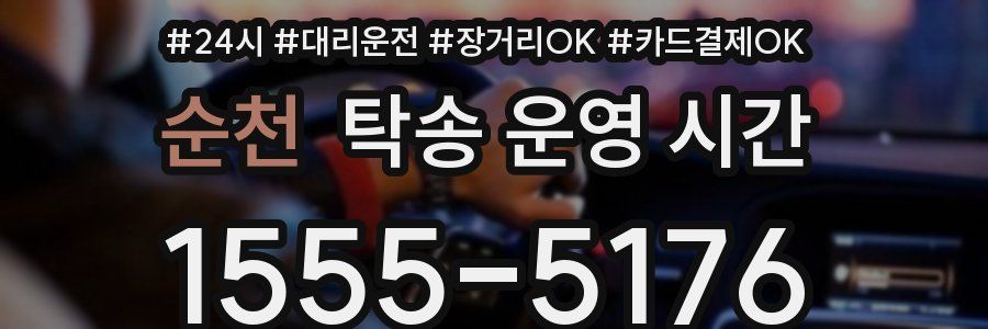 순천 탁송 운영 시간