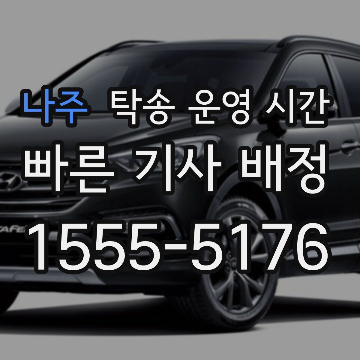나주 탁송 운영 시간
