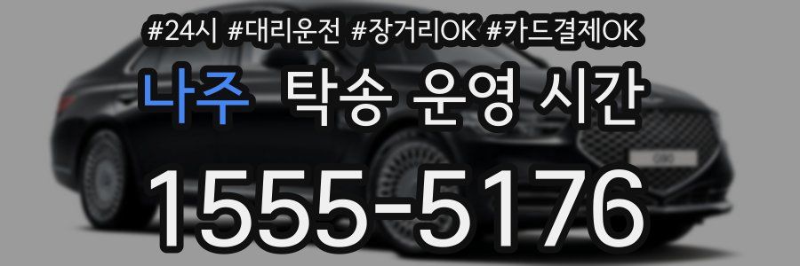 나주 탁송 운영 시간