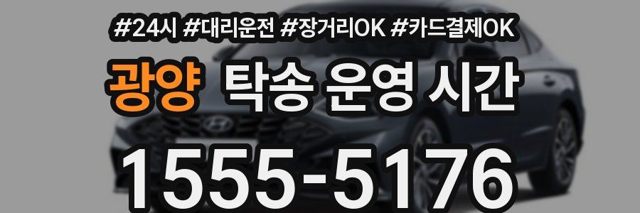 광양 탁송 운영 시간